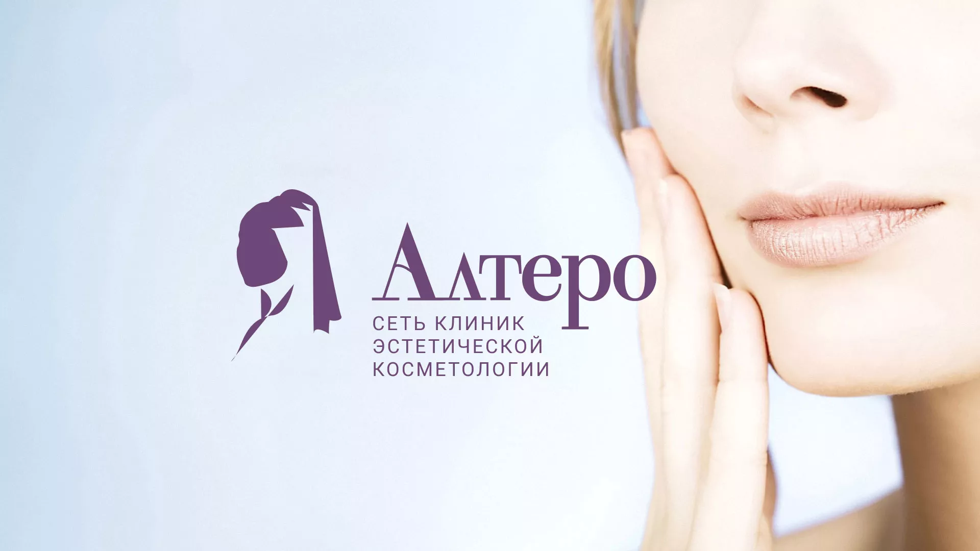 Создание сайта сети клиник эстетической косметологии «Алтеро» в Анжеро-Судженске